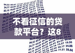 不看征信的贷款平台？这8个易下款的借钱平台值得一试