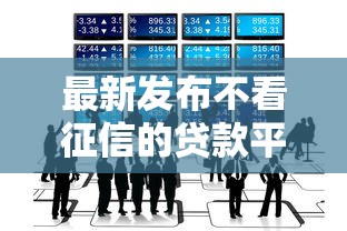 最新发布不看征信的贷款平台，私人借钱2000元有这5个渠道