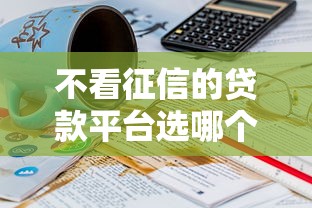 不看征信的贷款平台选哪个平台？7个17岁学生贷款平台推荐