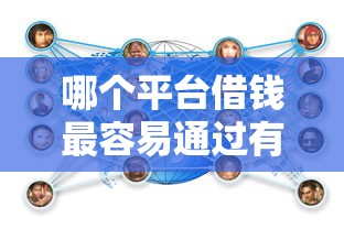 哪个平台借钱最容易通过有哪些?10个貌似免审批、好贷款的平台合集 哪个平台借钱最容易通过有哪些?10个貌似免审批、好贷款的平台合集