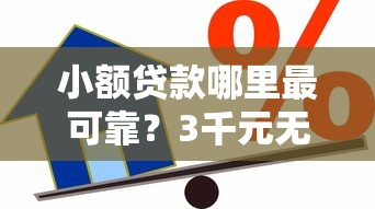小额贷款哪里最可靠?3千元无门槛借款平台推荐,8个14天借款小额口子盘点 小额贷款哪里最可靠?3千元无门槛借款平台推荐,8个14天借款小额口子盘点