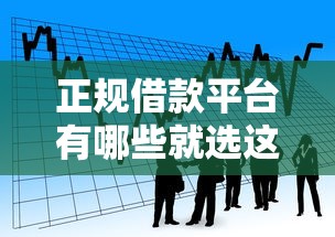 正规借款平台有哪些就选这8个3000元分期贷款平台 正规借款平台有哪些就选这8个3000元分期贷款平台