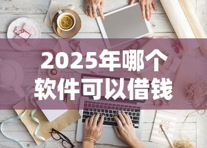 2025年哪个软件可以借钱到信用社卡上去,罗列5个分期长的正规网贷平台 2025年哪个软件可以借钱到信用社卡上去,罗列5个分期长的正规网贷平台