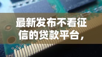 最新发布不看征信的贷款平台，私人借钱1万元有这7个渠道