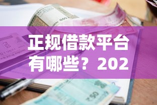 正规借款平台有哪些?2026最新测评10个逾期黑户能下款的新口子 正规借款平台有哪些?2026最新测评10个逾期黑户能下款的新口子