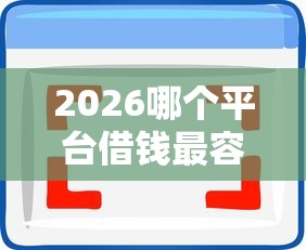 2026哪个平台借钱最容易通过，差7千元就选这5个平台