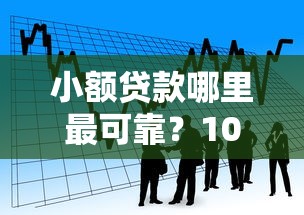 小额贷款哪里最可靠？1000元无门槛借款平台推荐，6个风控评分不足能下款的平台盘点