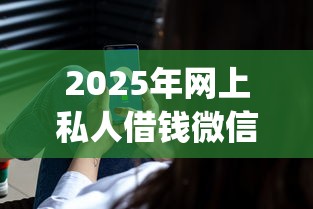 2025年网上私人借钱微信？罗列5个不看征信小额借钱的app