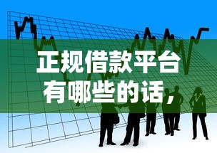 正规借款平台有哪些的话，可以看看这5个网贷黑户最容易最好下款的平台