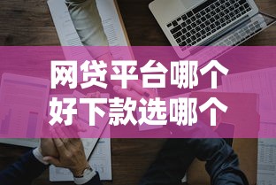 网贷平台哪个好下款选哪个平台?5个比较好的网贷平台排名不分先后推荐 网贷平台哪个好下款选哪个平台?5个比较好的网贷平台排名不分先后推荐