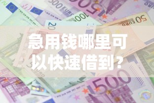 急用钱哪里可以快速借到？2026最新测评10个借款平台能借钱