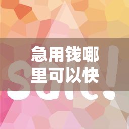 急用钱哪里可以快速借到就选这6个1千元容易下到款的平台