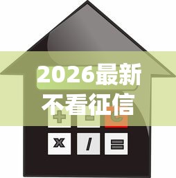 2026最新不看征信的贷款平台，总结十个芝麻信用600贷款app！