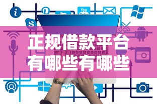 正规借款平台有哪些有哪些？7个2025可以撸的口子推荐给你