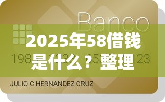 2025年58借钱是什么？整理5个信用卡贷款平台