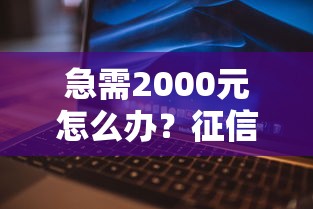 急需2000元怎么办？征信不好哪里可以借钱试试这8个无门槛平台