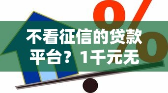 不看征信的贷款平台？1千元无门槛借款平台推荐，5个好借钱平台盘点