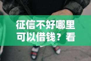 征信不好哪里可以借钱？看看这5个不审核秒下款的小额贷款网贷怎么样