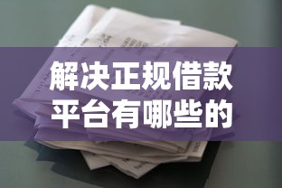 解决正规借款平台有哪些的7个花户借款平台容易通过分享