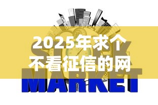 2025年求个不看征信的网贷平台？公布5个黑户也能下款的软件