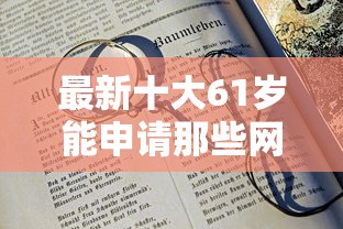 最新十大61岁能申请那些网贷平台，专治征信不好哪里可以借钱
