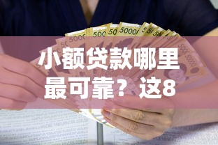 小额贷款哪里最可靠？这8个低利率的贷款软件可以试试