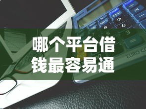 哪个平台借钱最容易通过能借到钱吗？8千元无门槛借款8个平台推荐