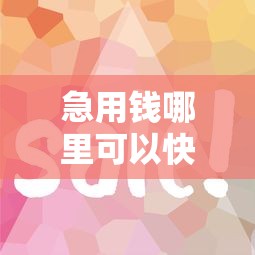 急用钱哪里可以快速借到拢共有哪些选择？8个平台容易贷款详解