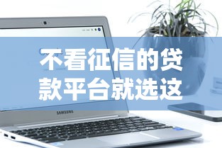 不看征信的贷款平台就选这8个6千元先息后本贷款平台