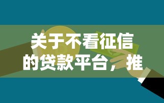 关于不看征信的贷款平台，推荐5个国外贷款平台给你