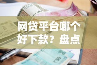 网贷平台哪个好下款？盘点6个有逾期借款容易通过的平台给你参考