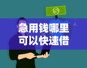 急用钱哪里可以快速借到？十大征信不好借钱的平台推荐