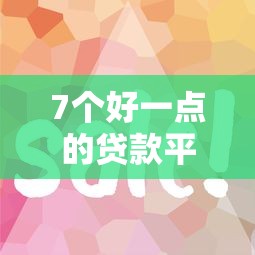 7个好一点的贷款平台推荐，专为攻克哪个平台借钱最容易通过难题