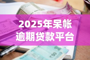 2025年呆帐逾期贷款平台哪个好下款快：整理5个芝麻分负面借款的app