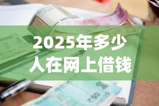 2025年多少人在网上借钱用微信？试试这五个手机小额黑户快速贷款app