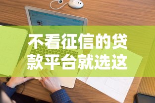 不看征信的贷款平台就选这8个2千元未成年可以贷款的平台