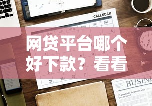 网贷平台哪个好下款？看看这5个贷款平台有没有能下款的