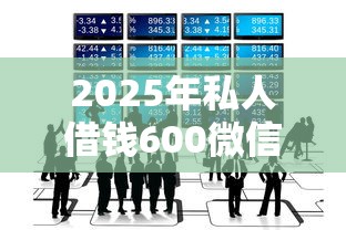 2025年私人借钱600微信，梳理五个不看征信不看综合评估的借款平台