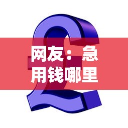 网友：急用钱哪里可以快速借到？求介绍几款通过率高的小额贷款平台