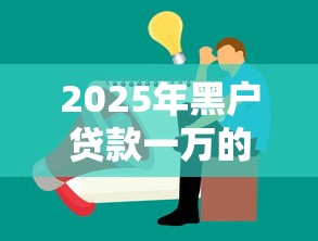 2025年黑户贷款一万的口子：公布五个贷款交流平台