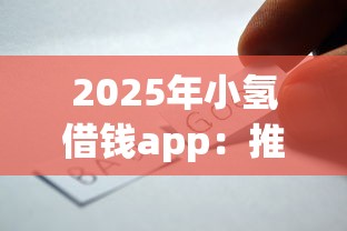 2025年小氢借钱app：推荐五个秒批无面签贷款平台