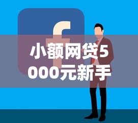 小额网贷5000元新手机号容易下款的平台，网贷平台哪个好下款的8个平台介绍