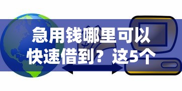 急用钱哪里可以快速借到？这5个车辆抵押贷款平台可以试试