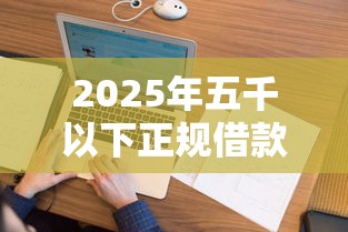 2025年五千以下正规借款平台有哪些呢？看看这5个大数据黑了能借款的平台