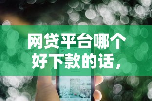 网贷平台哪个好下款的话，可以看看这5个不查询征信网贷平台