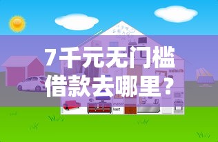 7千元无门槛借款去哪里？网贷平台哪个好下款看这5个平台