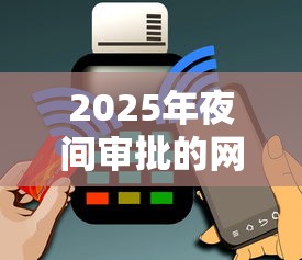 2025年夜间审批的网贷可靠吗：梳理五个不看信用能借一千块钱的软件
