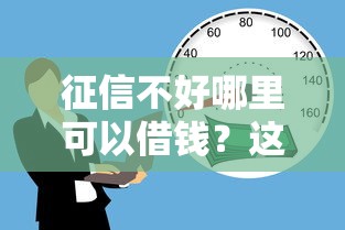 征信不好哪里可以借钱？这6个六十五岁以上借款平台值得一试