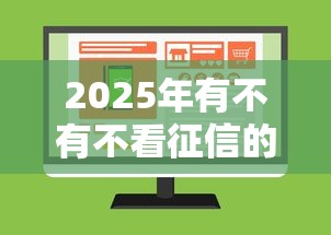 2025年有不有不看征信的网贷：推荐5个黑户可以在平台上借到钱