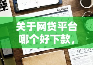 关于网贷平台哪个好下款，推荐7个失信人在平台可以借钱给你